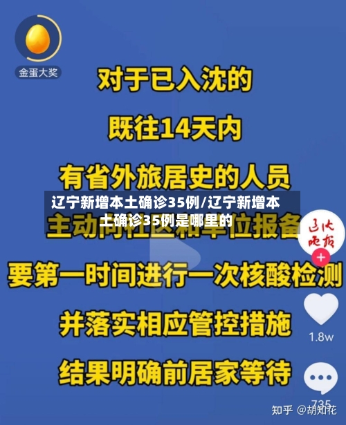 辽宁新增本土确诊35例/辽宁新增本土确诊35例是哪里的