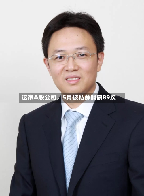 这家A股公司，5月被私募调研89次-第2张图片