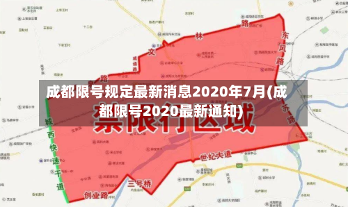 成都限号规定最新消息2020年7月(成都限号2020最新通知)