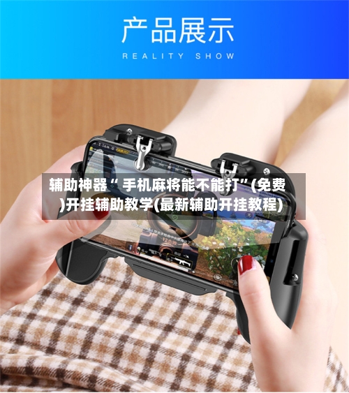辅助神器“ 手机麻将能不能打”(免费)开挂辅助教学(最新辅助开挂教程)-第2张图片