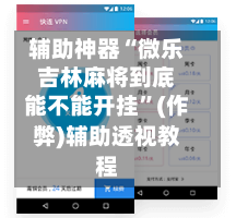 辅助神器“微乐吉林麻将到底能不能开挂”(作弊)辅助透视教程-第2张图片