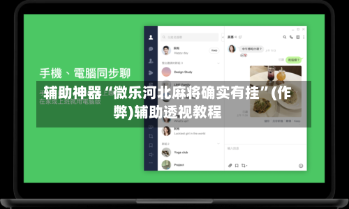 辅助神器“微乐河北麻将确实有挂”(作弊)辅助透视教程