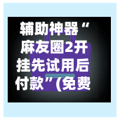 辅助神器“ 麻友圈2开挂先试用后付款”(免费)开挂辅助教学(最新辅助开挂教程)