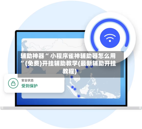 辅助神器“ 小程序雀神辅助器怎么用”(免费)开挂辅助教学(最新辅助开挂教程)