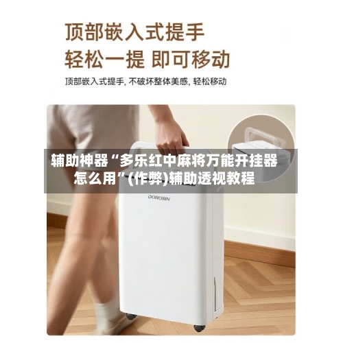 辅助神器“多乐红中麻将万能开挂器怎么用”(作弊)辅助透视教程