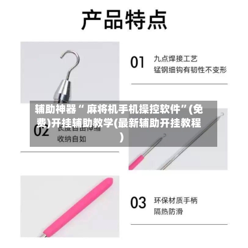 辅助神器“ 麻将机手机操控软件”(免费)开挂辅助教学(最新辅助开挂教程)-第2张图片