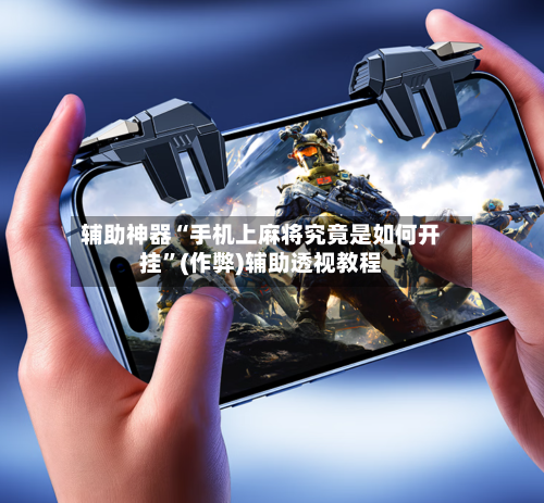 辅助神器“手机上麻将究竟是如何开挂”(作弊)辅助透视教程-第3张图片