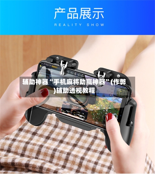 辅助神器“手机麻将助赢神器”(作弊)辅助透视教程-第2张图片
