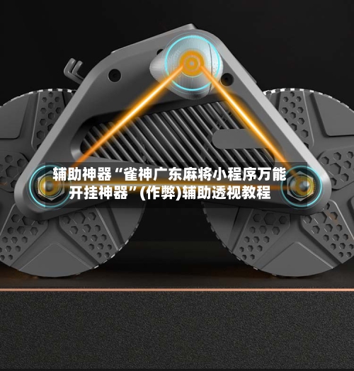 辅助神器“雀神广东麻将小程序万能开挂神器	”(作弊)辅助透视教程-第2张图片