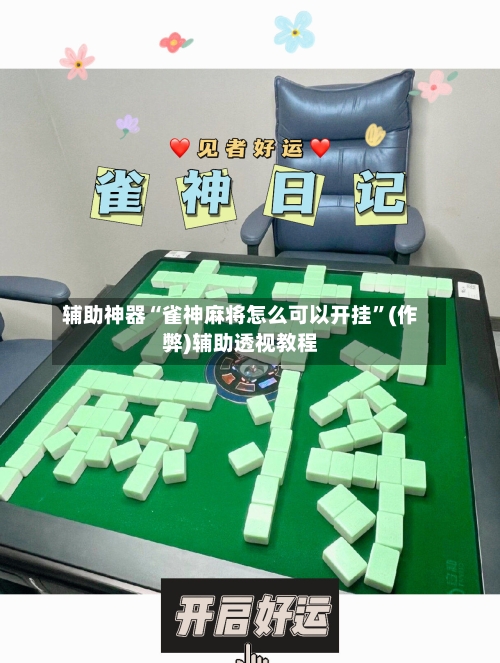 辅助神器“雀神麻将怎么可以开挂”(作弊)辅助透视教程
