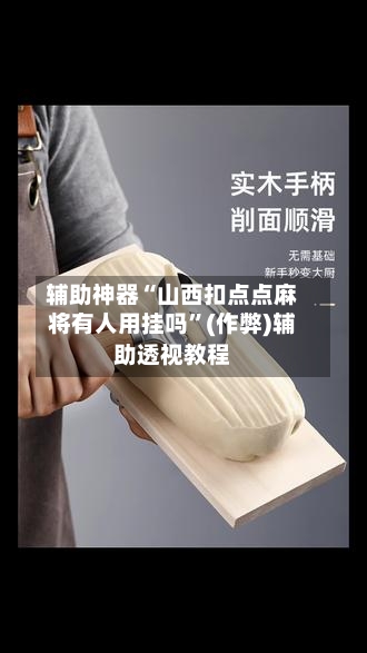 辅助神器“山西扣点点麻将有人用挂吗”(作弊)辅助透视教程
