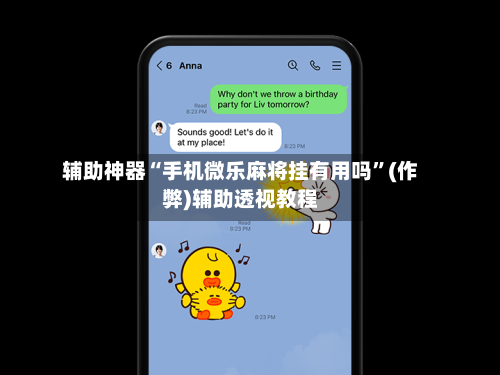 辅助神器“手机微乐麻将挂有用吗”(作弊)辅助透视教程-第2张图片