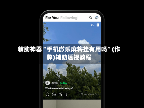 辅助神器“手机微乐麻将挂有用吗”(作弊)辅助透视教程