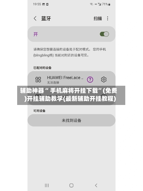 辅助神器“ 手机麻将开挂下载	”(免费)开挂辅助教学(最新辅助开挂教程)-第3张图片
