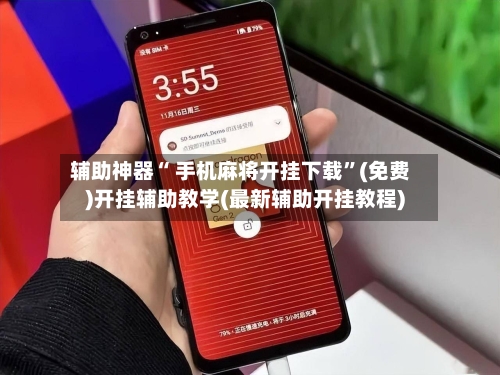 辅助神器“ 手机麻将开挂下载”(免费)开挂辅助教学(最新辅助开挂教程)-第2张图片