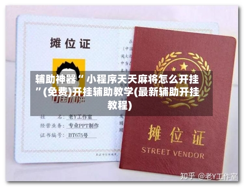 辅助神器“ 小程序天天麻将怎么开挂”(免费)开挂辅助教学(最新辅助开挂教程)