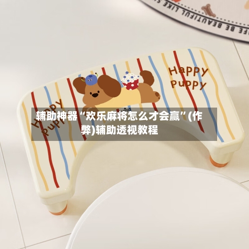 辅助神器“欢乐麻将怎么才会赢”(作弊)辅助透视教程-第2张图片