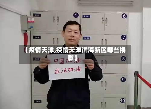 【疫情天津,疫情天津滨海新区哪些捐款】