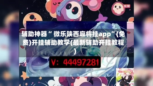 辅助神器“ 微乐陕西麻将挂app”(免费)开挂辅助教学(最新辅助开挂教程)-第3张图片