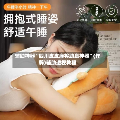 辅助神器“四川皮皮麻将助赢神器”(作弊)辅助透视教程