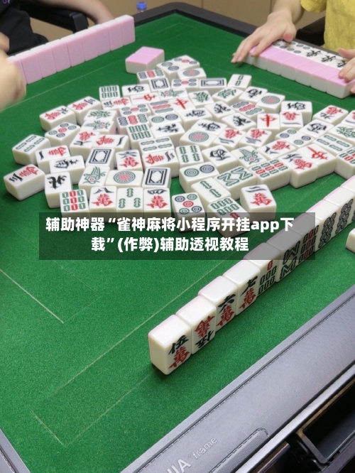 辅助神器“雀神麻将小程序开挂app下载”(作弊)辅助透视教程-第2张图片