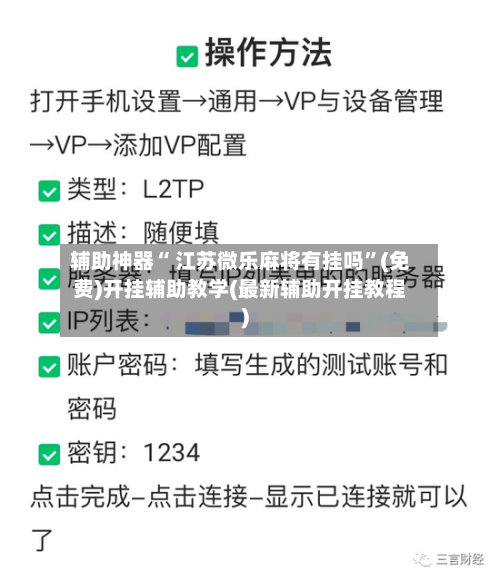 辅助神器“ 江苏微乐麻将有挂吗”(免费)开挂辅助教学(最新辅助开挂教程)