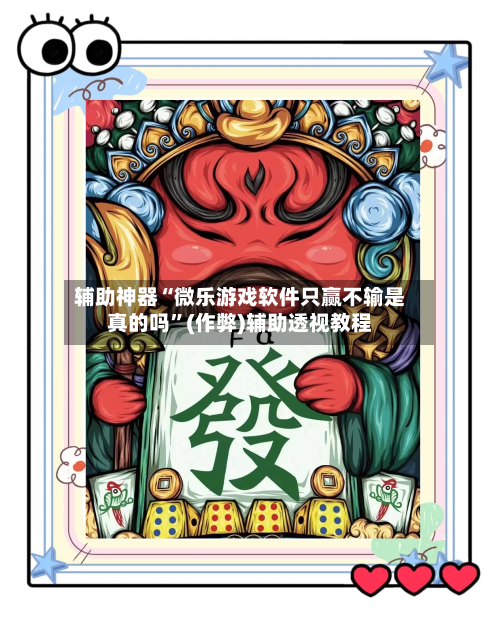 辅助神器“微乐游戏软件只赢不输是真的吗”(作弊)辅助透视教程-第3张图片