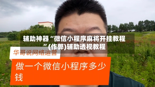 辅助神器“微信小程序麻将开挂教程”(作弊)辅助透视教程-第2张图片