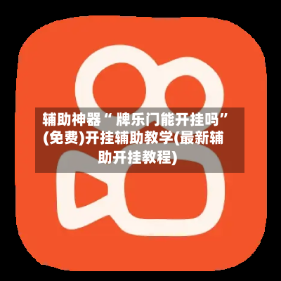 辅助神器“ 牌乐门能开挂吗”(免费)开挂辅助教学(最新辅助开挂教程)-第2张图片