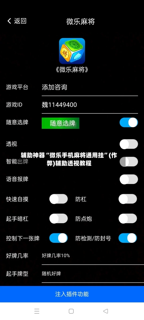 辅助神器“微乐手机麻将通用挂”(作弊)辅助透视教程-第3张图片