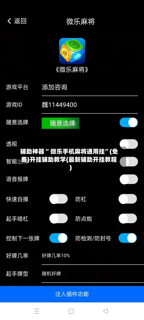 辅助神器“ 微乐手机麻将通用挂”(免费)开挂辅助教学(最新辅助开挂教程)