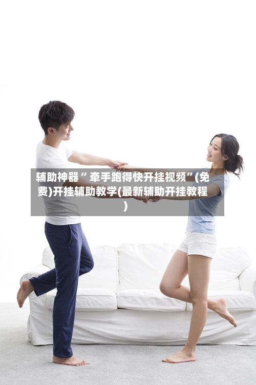 辅助神器“ 牵手跑得快开挂视频”(免费)开挂辅助教学(最新辅助开挂教程)-第3张图片