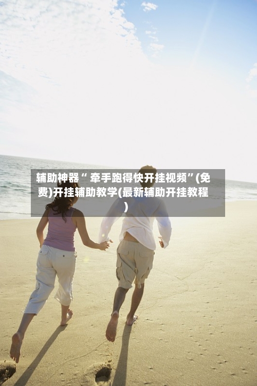辅助神器“ 牵手跑得快开挂视频”(免费)开挂辅助教学(最新辅助开挂教程)
