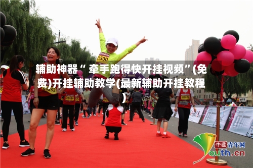 辅助神器“ 牵手跑得快开挂视频”(免费)开挂辅助教学(最新辅助开挂教程)-第2张图片