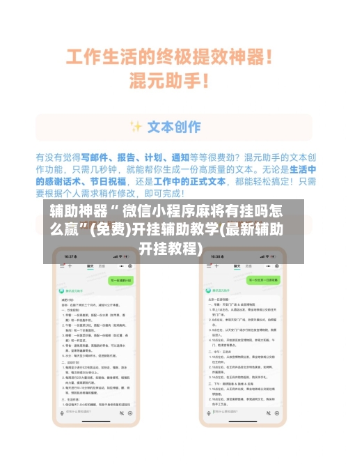 辅助神器“ 微信小程序麻将有挂吗怎么赢”(免费)开挂辅助教学(最新辅助开挂教程)-第2张图片