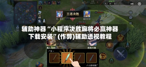 辅助神器“小程序决胜麻将必赢神器下载安装”(作弊)辅助透视教程-第2张图片