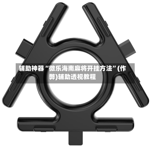 辅助神器“微乐海南麻将开挂方法”(作弊)辅助透视教程-第2张图片