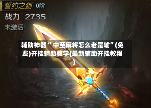 辅助神器“ 中至麻将怎么老是输”(免费)开挂辅助教学(最新辅助开挂教程)-第2张图片