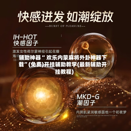 辅助神器“ 欢乐内蒙麻将外卦神器下载	”(免费)开挂辅助教学(最新辅助开挂教程)-第3张图片