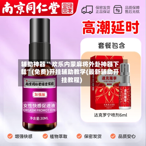 辅助神器“ 欢乐内蒙麻将外卦神器下载”(免费)开挂辅助教学(最新辅助开挂教程)-第2张图片