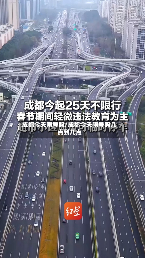 成都今天限号吗/成都今天限号吗几点到几点
