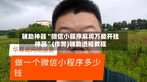 辅助神器“微信小程序麻将万能开挂神器”(作弊)辅助透视教程