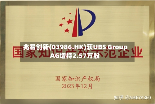 兆易创新(03986.HK)获UBS Group AG增持2.57万股