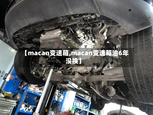 【macan变速箱,macan变速箱油6年没换】