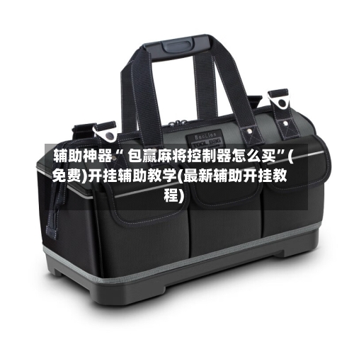辅助神器“ 包赢麻将控制器怎么买	”(免费)开挂辅助教学(最新辅助开挂教程)-第3张图片