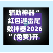 辅助神器“ 红包避雷尾数神器2026”(免费)开挂辅助教学(最新辅助开挂教程)-第3张图片