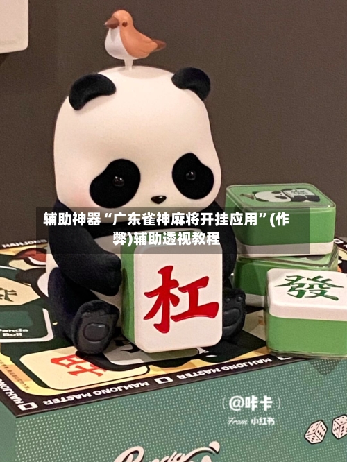 辅助神器“广东雀神麻将开挂应用”(作弊)辅助透视教程
