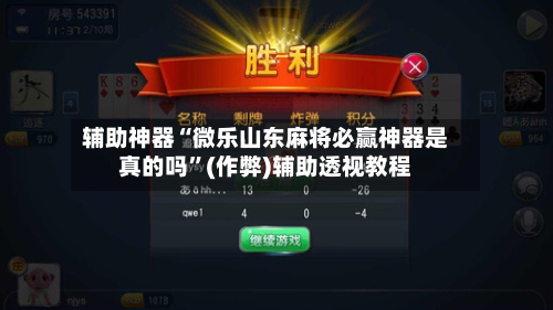 辅助神器“微乐山东麻将必赢神器是真的吗”(作弊)辅助透视教程-第2张图片