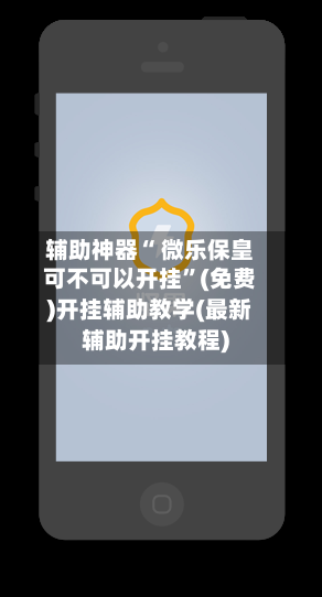 辅助神器“ 微乐保皇可不可以开挂”(免费)开挂辅助教学(最新辅助开挂教程)-第2张图片
