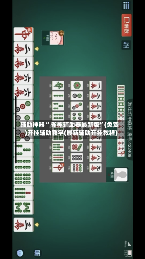 辅助神器“ 雀神辅助器最新版”(免费)开挂辅助教学(最新辅助开挂教程)